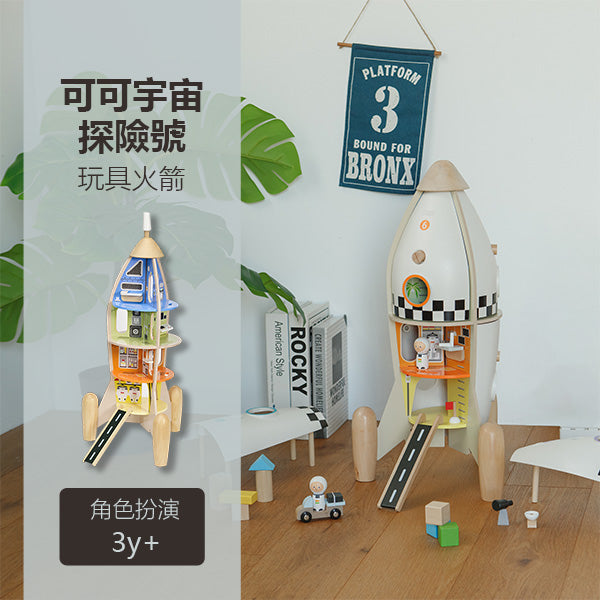 Classic World Pretend Play Rocket 可可宇宙探險號