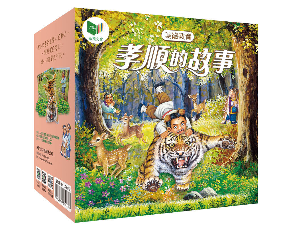 孝順的故事(全套4冊) 立體故事書