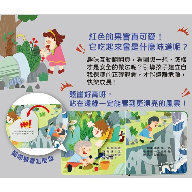 兒童安全教育翻翻書:戶外安全要小心