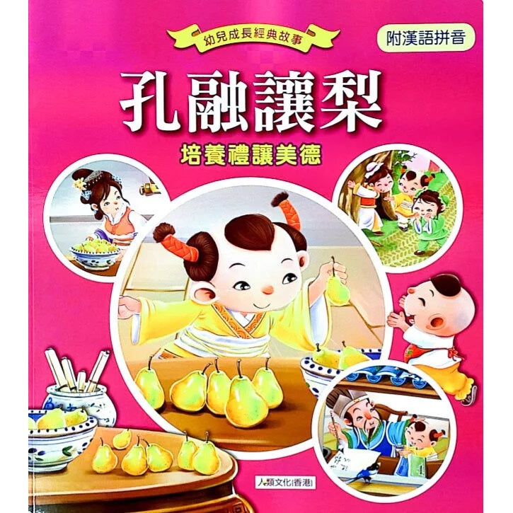 孔融讓梨:培養禮讓的美德