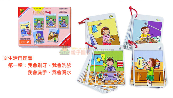 幼兒 生活連續圖卡系列 - 生活遊戲篇 學會與人相處及建立自信心
