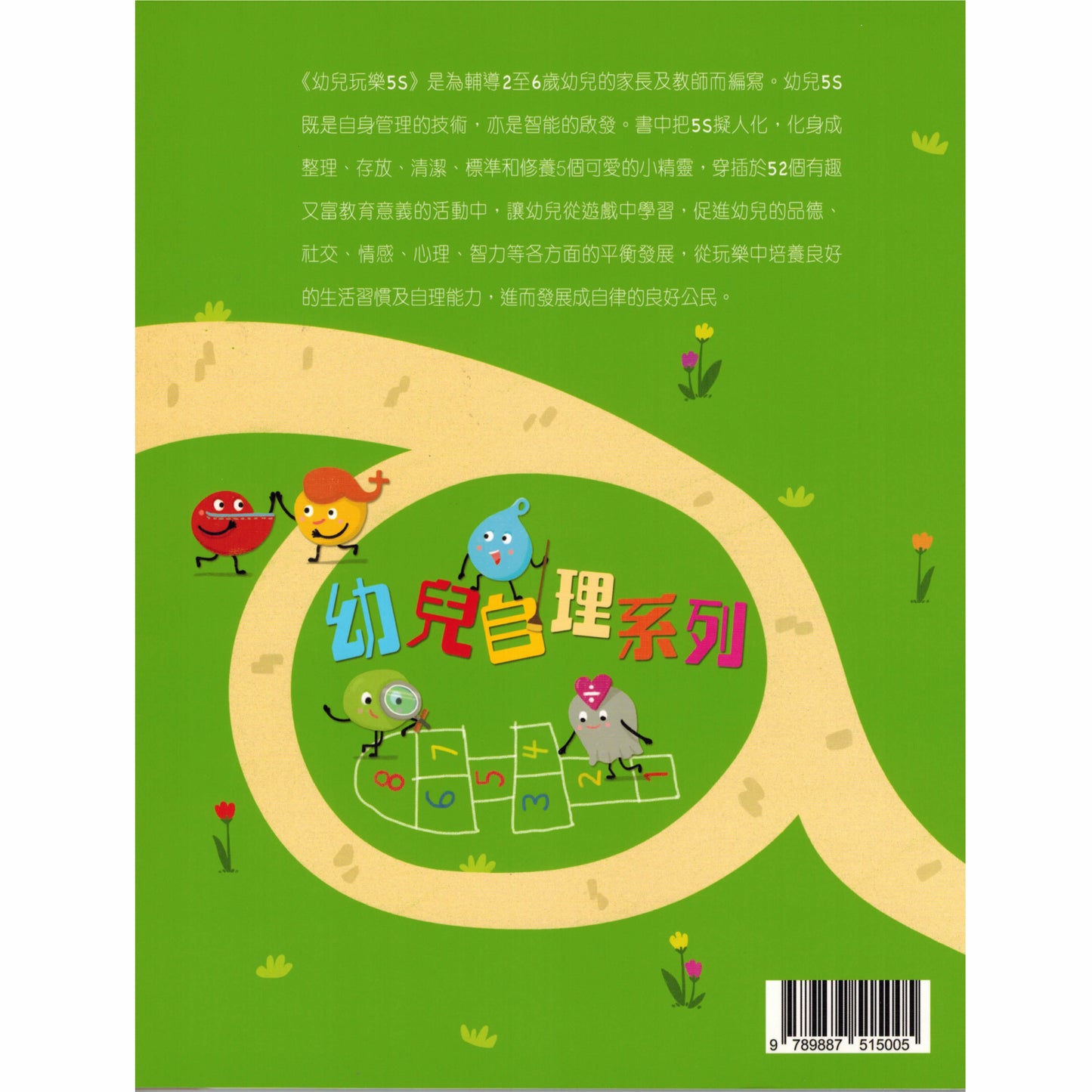 幼兒自理系列 - 幼兒玩樂 5S