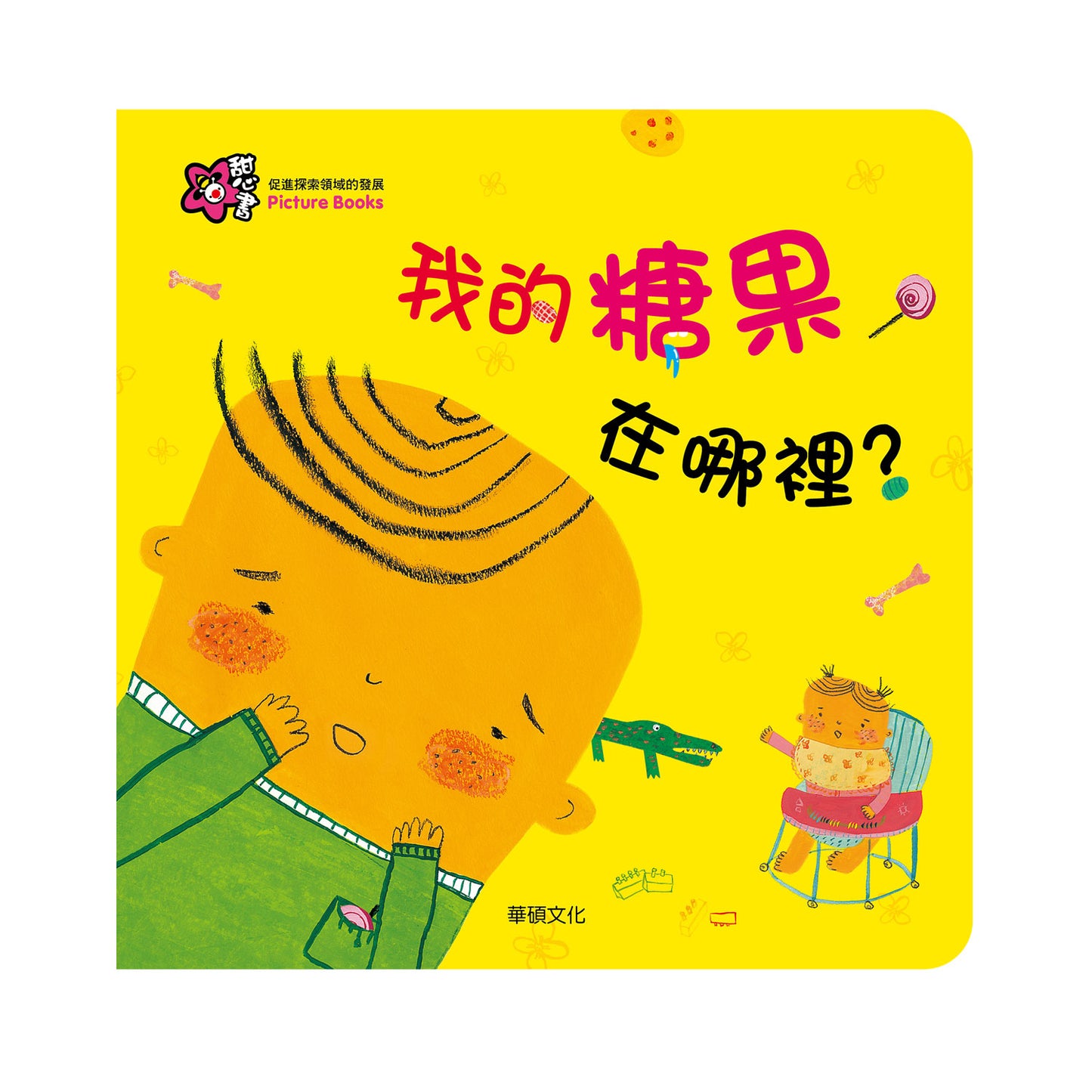 我的糖果在哪裡？甜心書系列