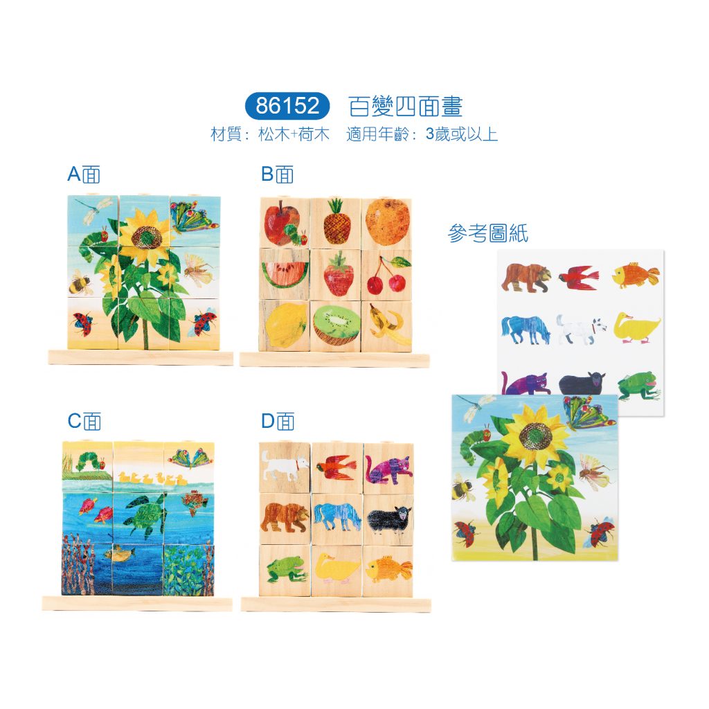 Eric Carle 4 Faced Cube Puzzle 百變四面畫