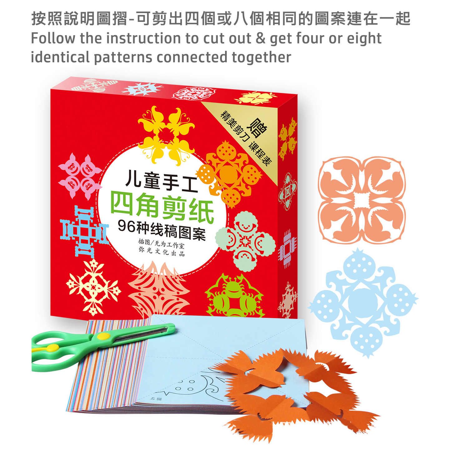Chinese Folk Art Paper-cutting Set (free safety scissors)  中華文化 - 兒童手工三剪紙套裝 (送安全剪刀)