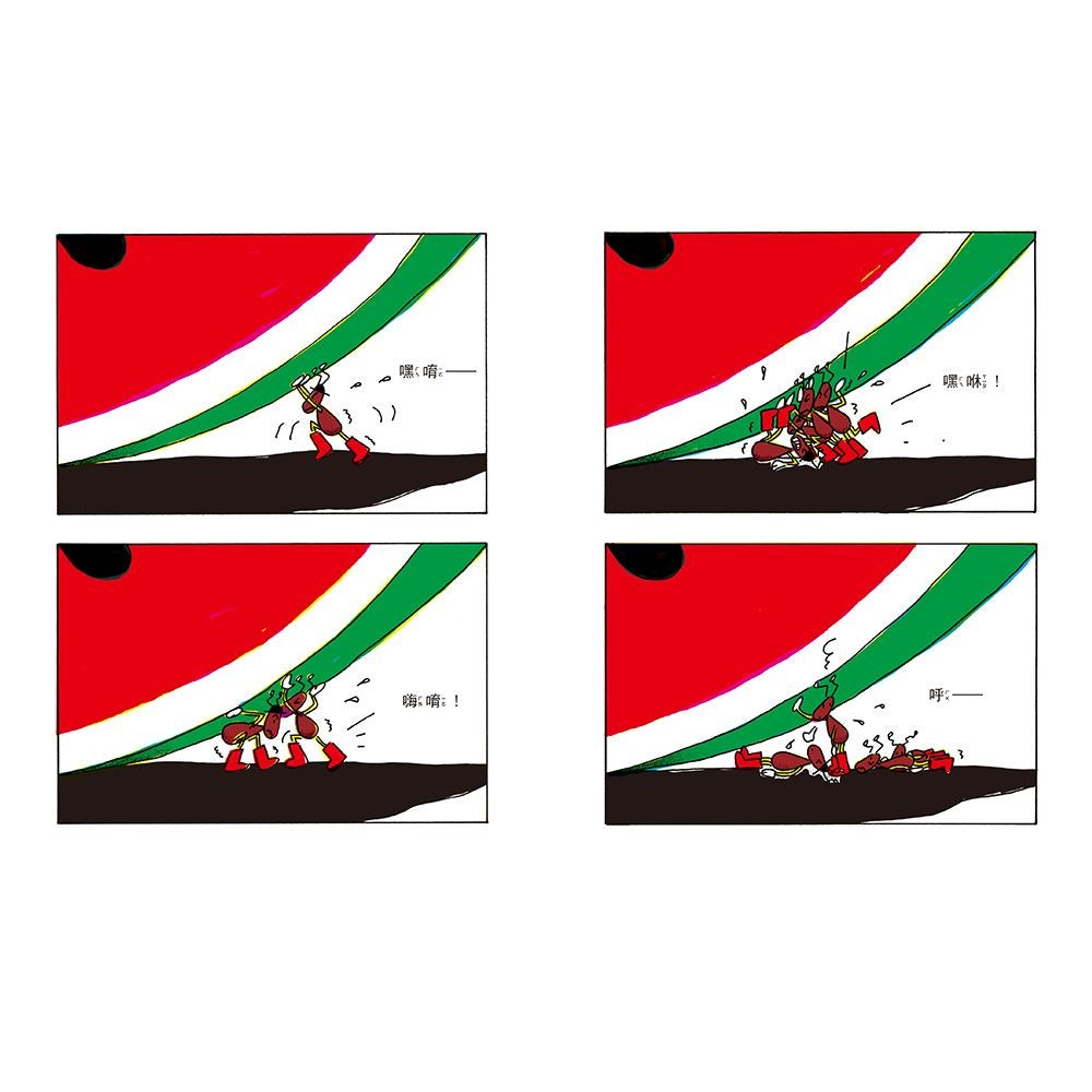 小螞蟻和大西瓜