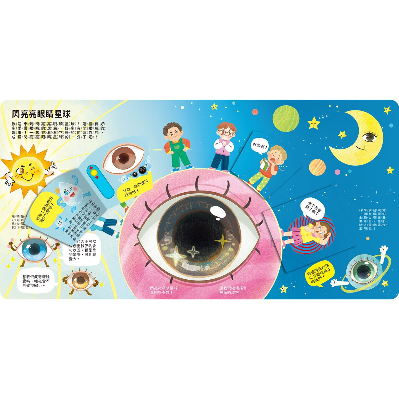 知識立體翻翻書 眼睛好重要!