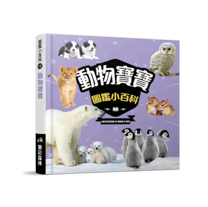 動物寶寶圖鑑小百科