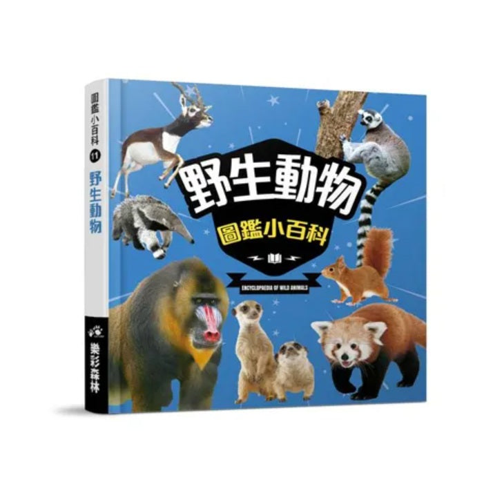 野生動物圖鑑小百科