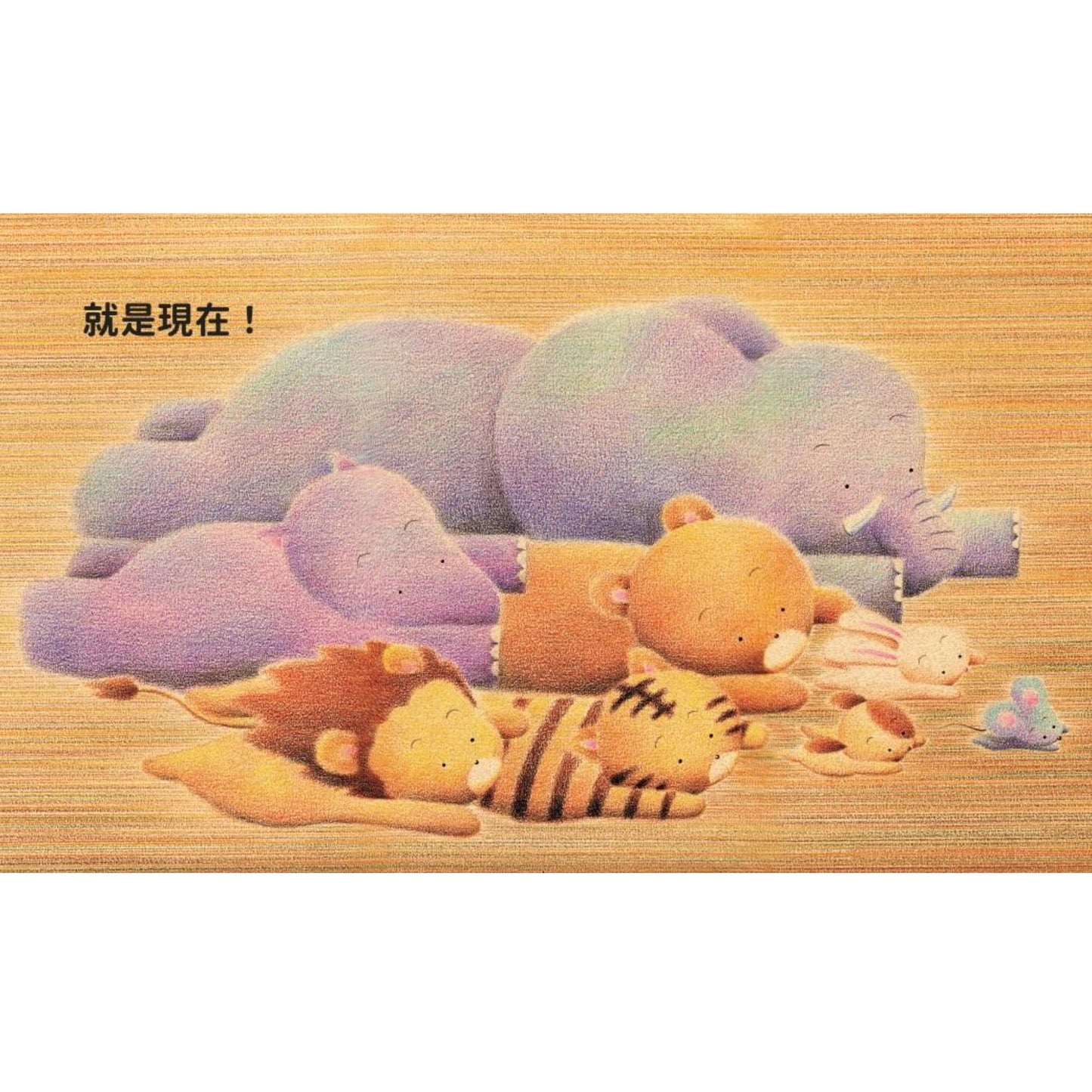 小不點,快跑!——8隻動物的逃跑行動