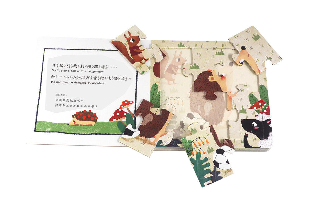 千萬別找刺蝟踢球 繪本拼圖書系列