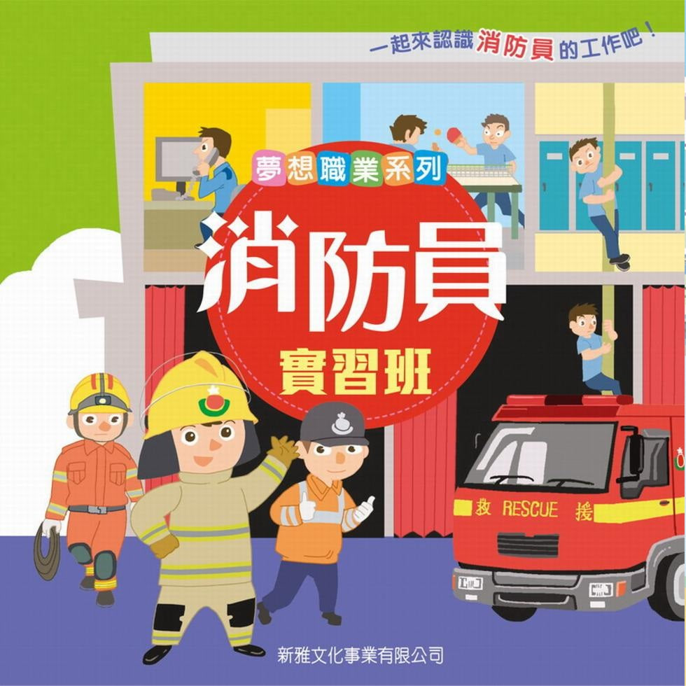 消防員實習班