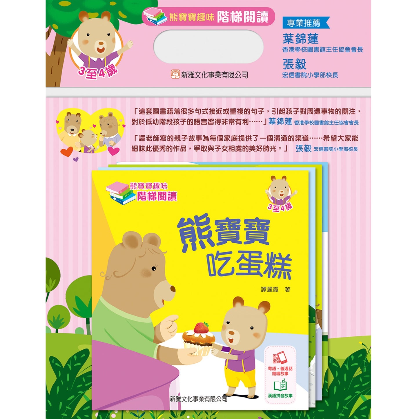 熊寶寶趣味階梯閱讀 (3至4歲)