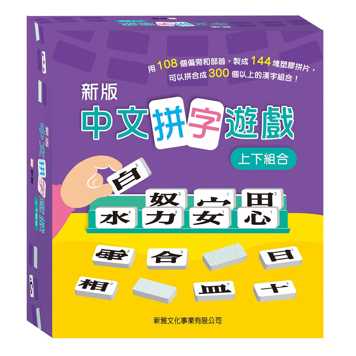 新版中文拼字遊戲