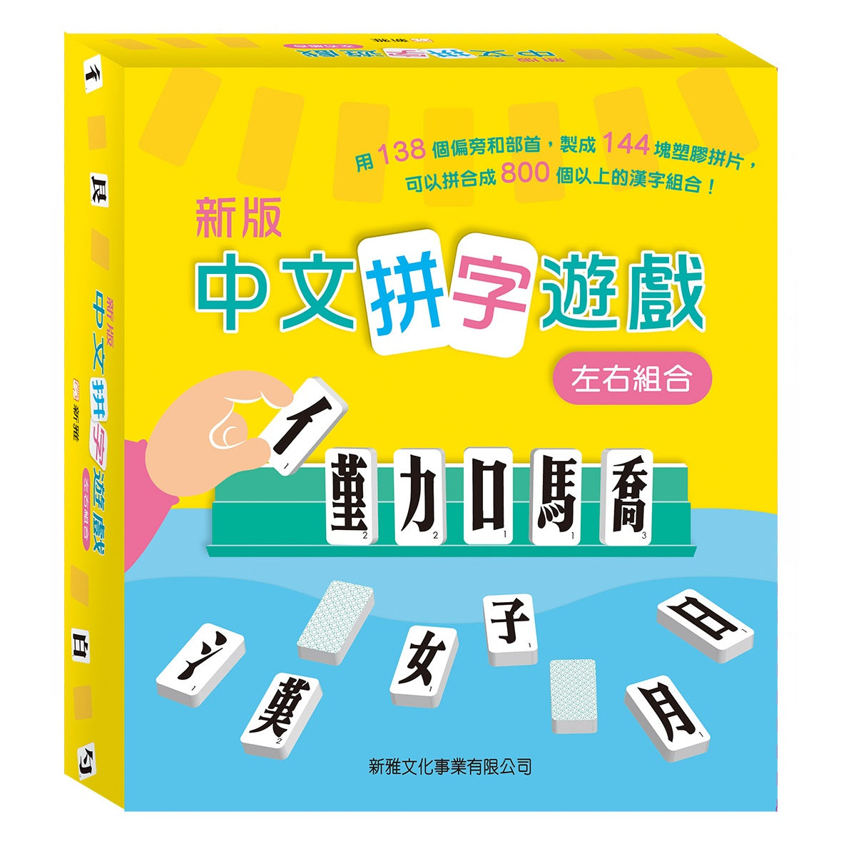 新版中文拼字遊戲