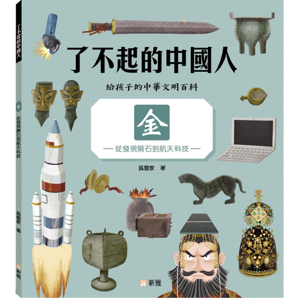 了不起的中國人:金——從發現隕石到航天科技