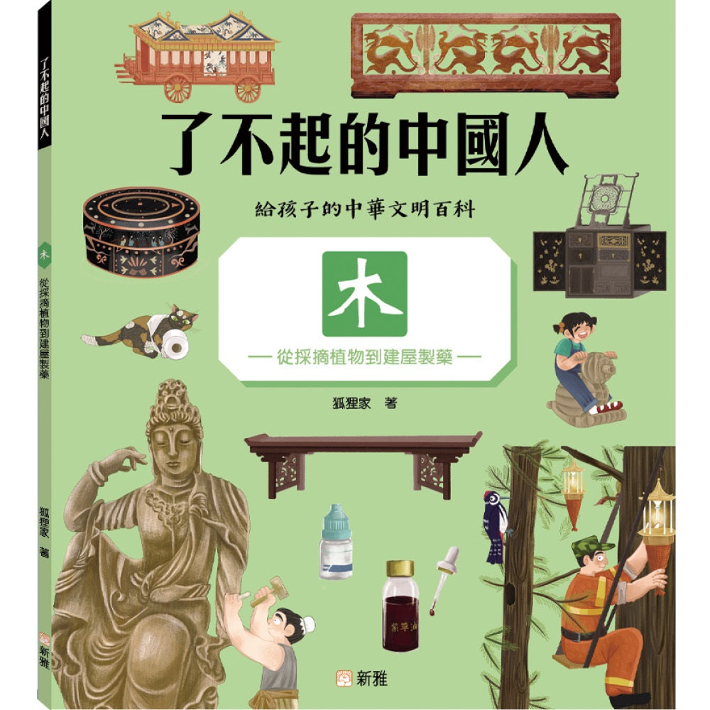 了不起的中國人:木——從採摘植物到建屋製藥
