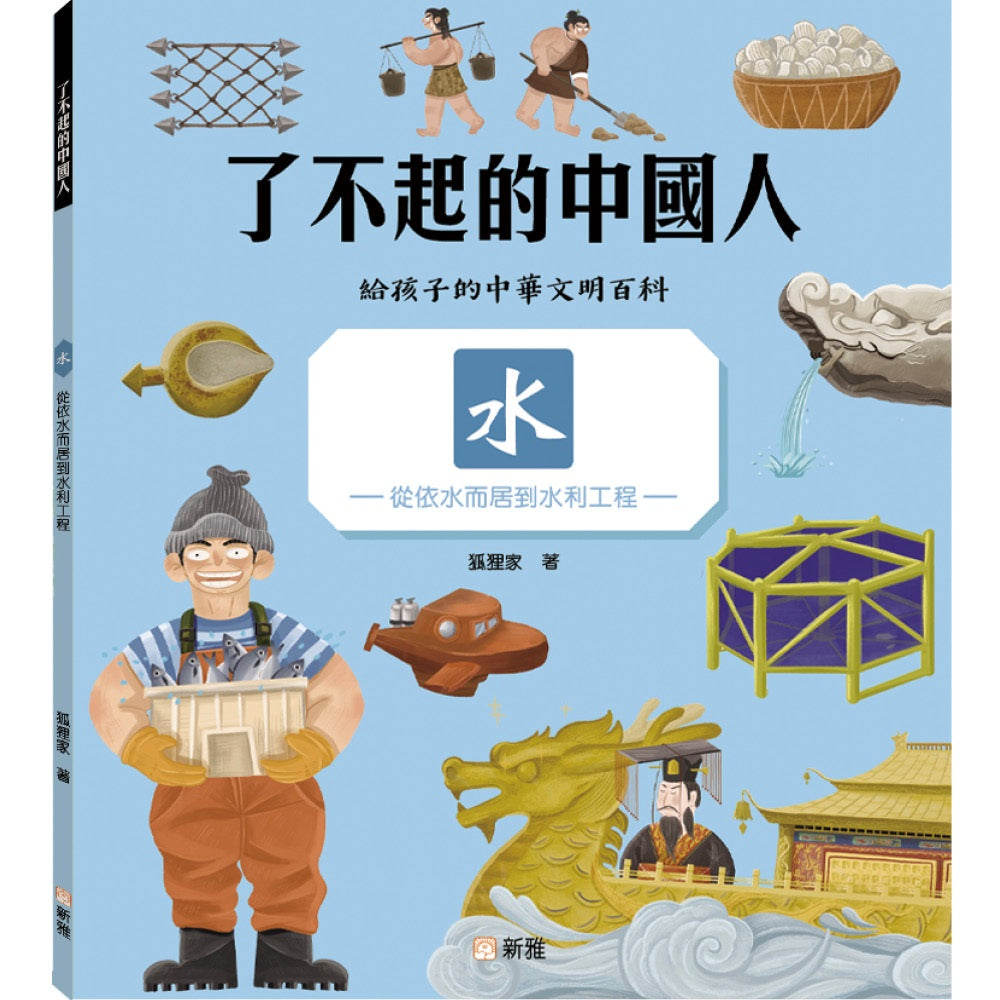 了不起的中國人:水——從依水而居到水利工程