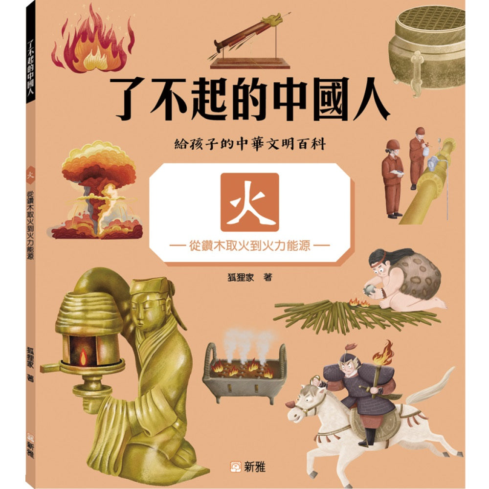 了不起的中國人:火——從鑽木取火到火力能源
