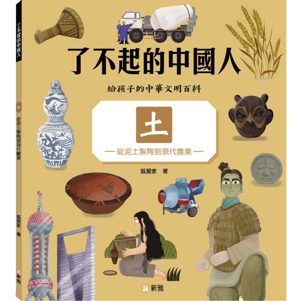 了不起的中國人:土——從泥土製陶到現代農業