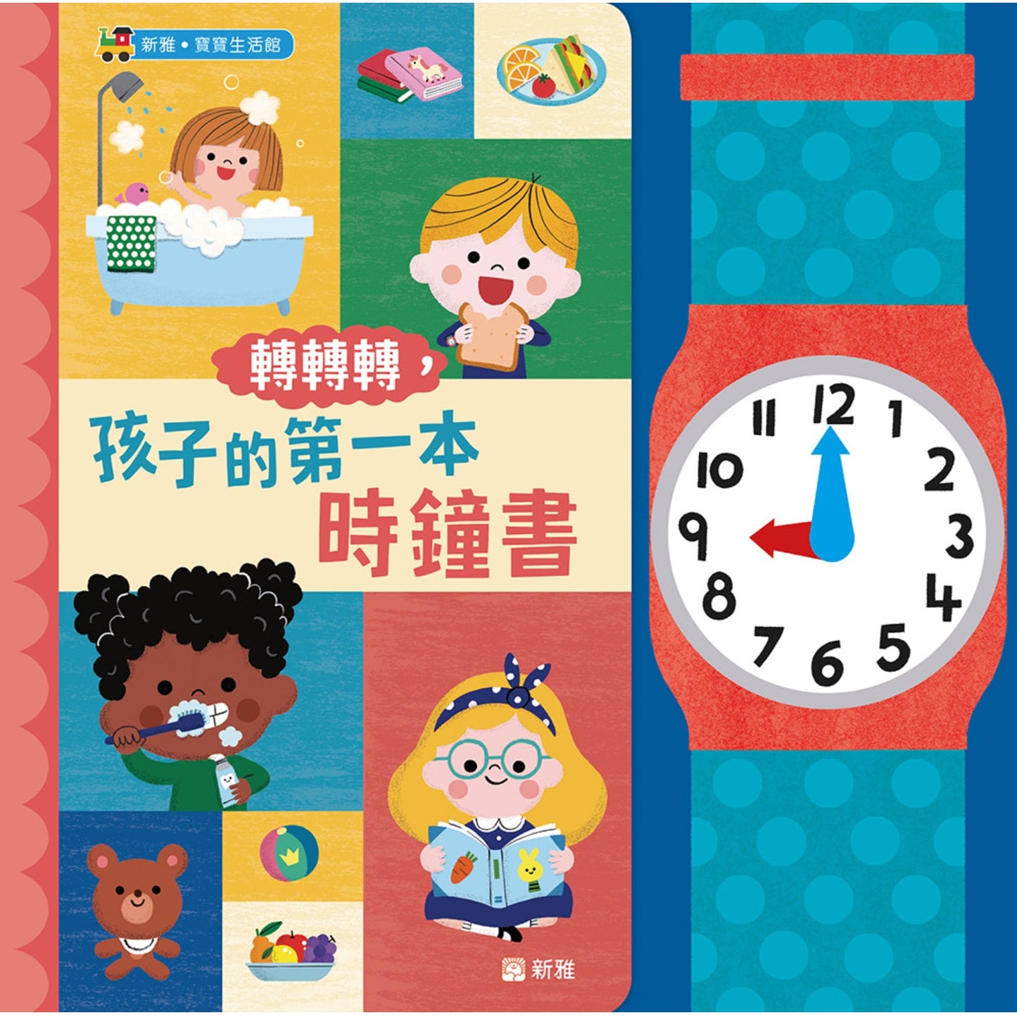轉轉轉,孩子的第一本時鐘書