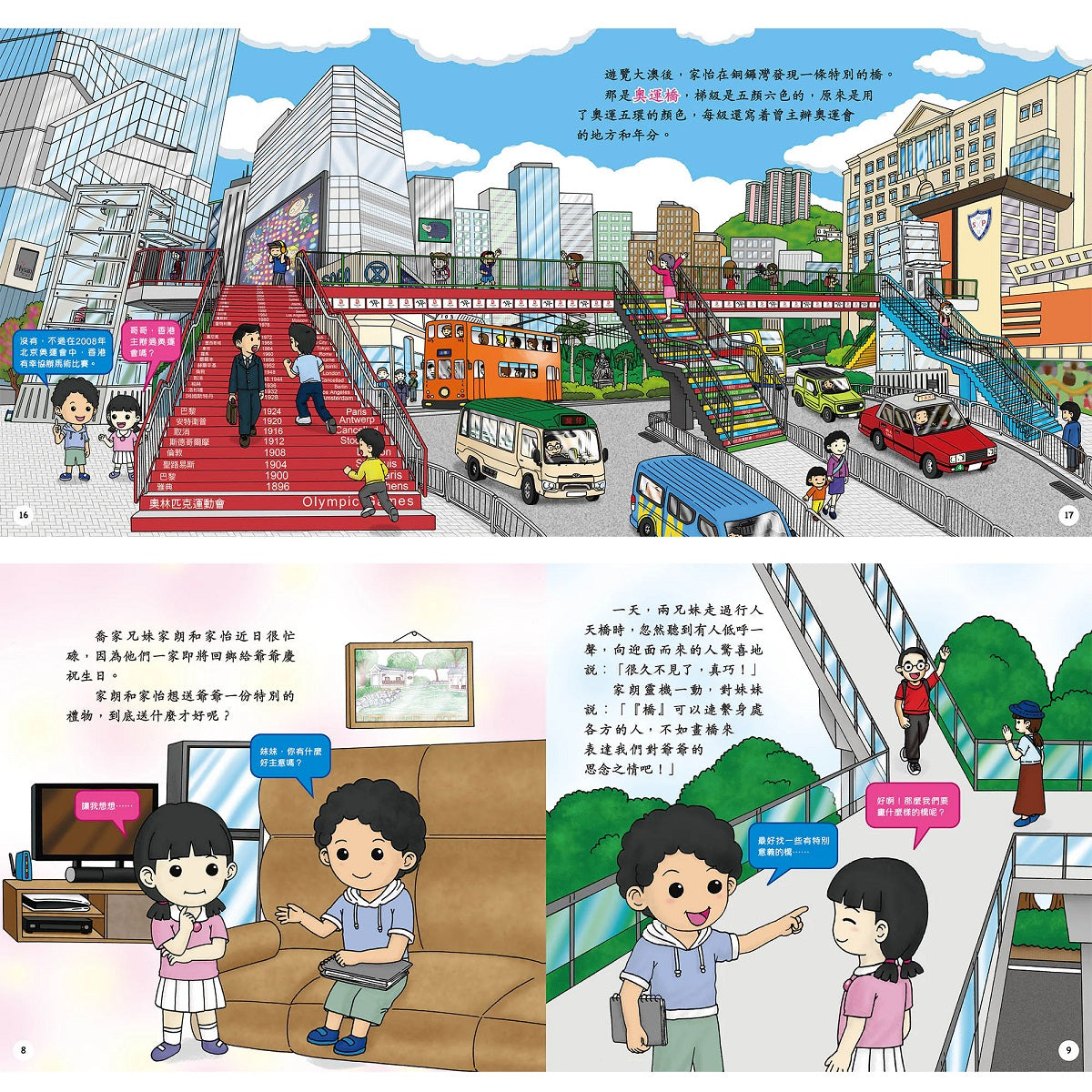 橋相連,心相接:給孩子的香港故事