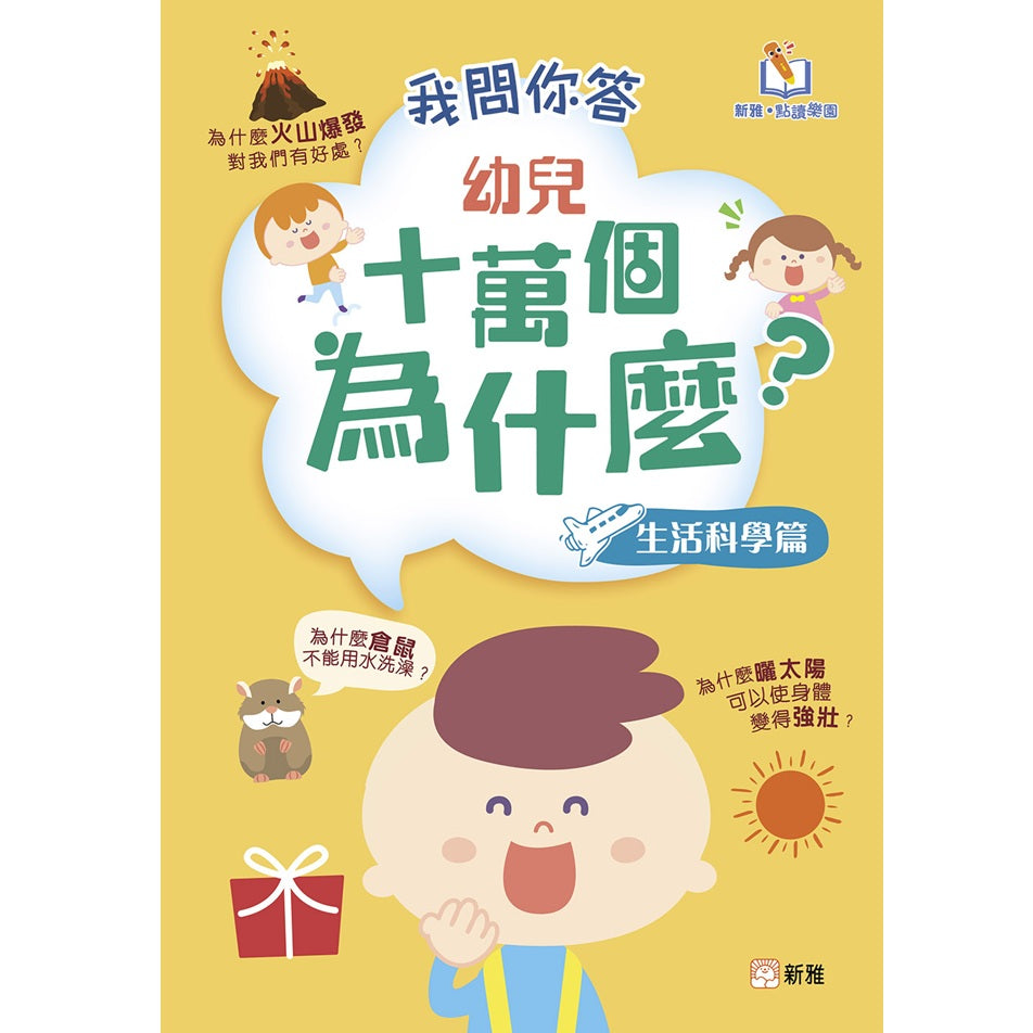我問你答幼兒十萬個為什麼?:生活科學篇