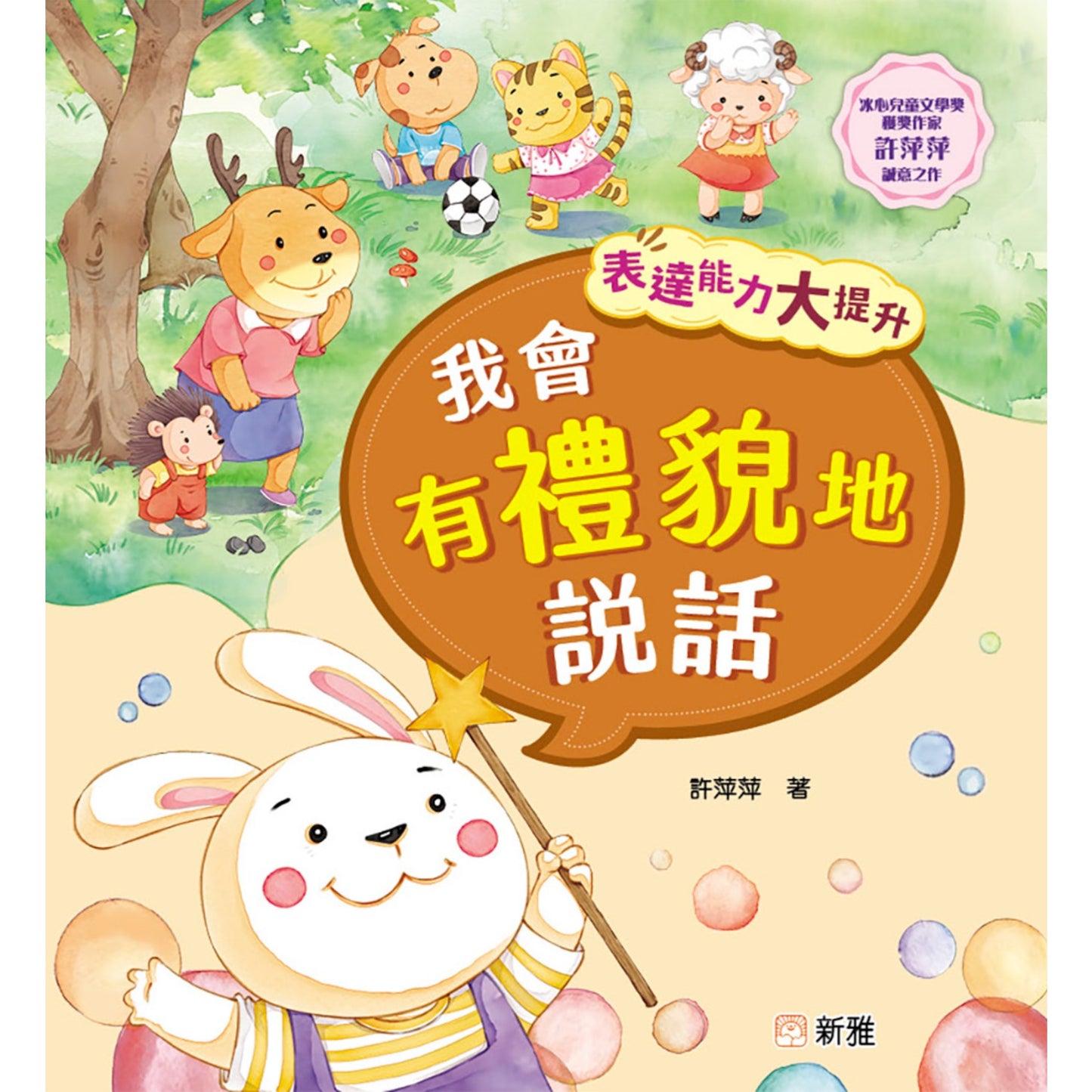 表達能力大提升:我會有禮貌地說話