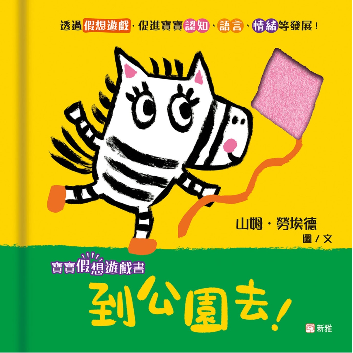 寶寶假想遊戲書:到公園去!