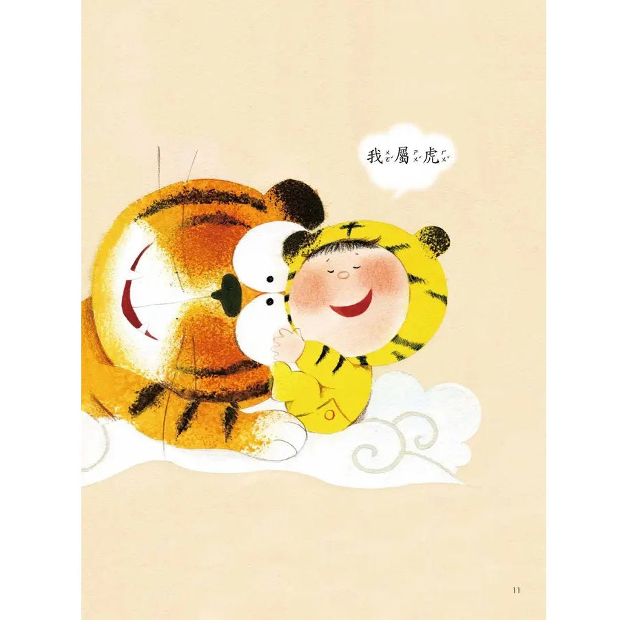十二生肖小神仙