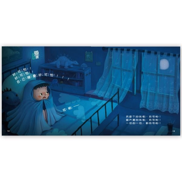 哎呀﹐好可怕! ─ 認清恐懼不害怕