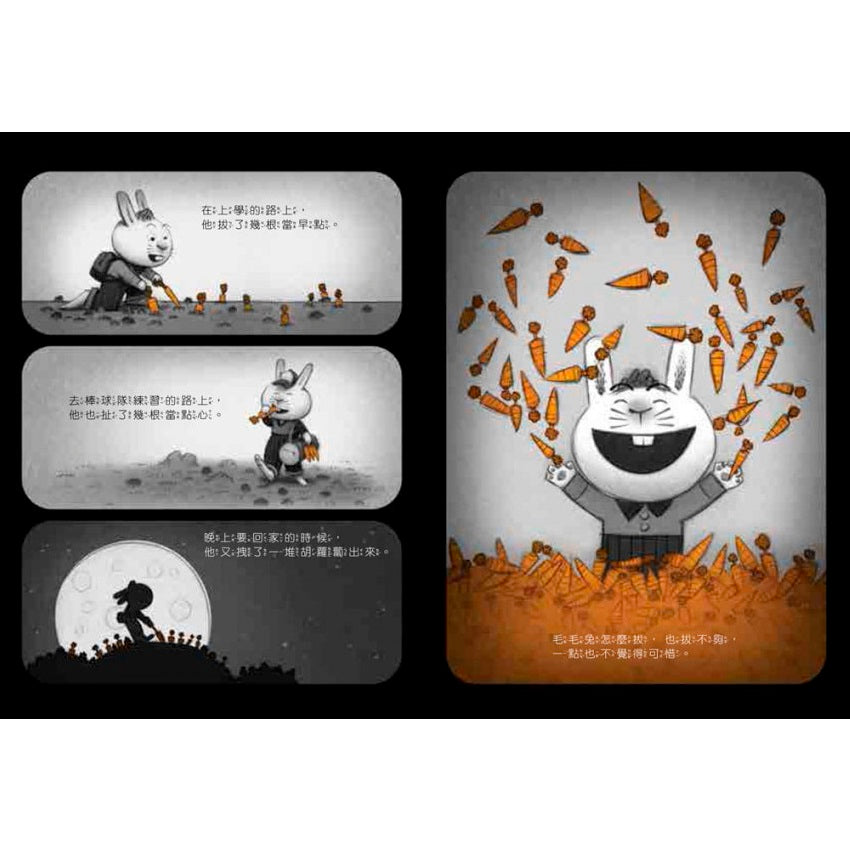 我不怕胡蘿蔔怪