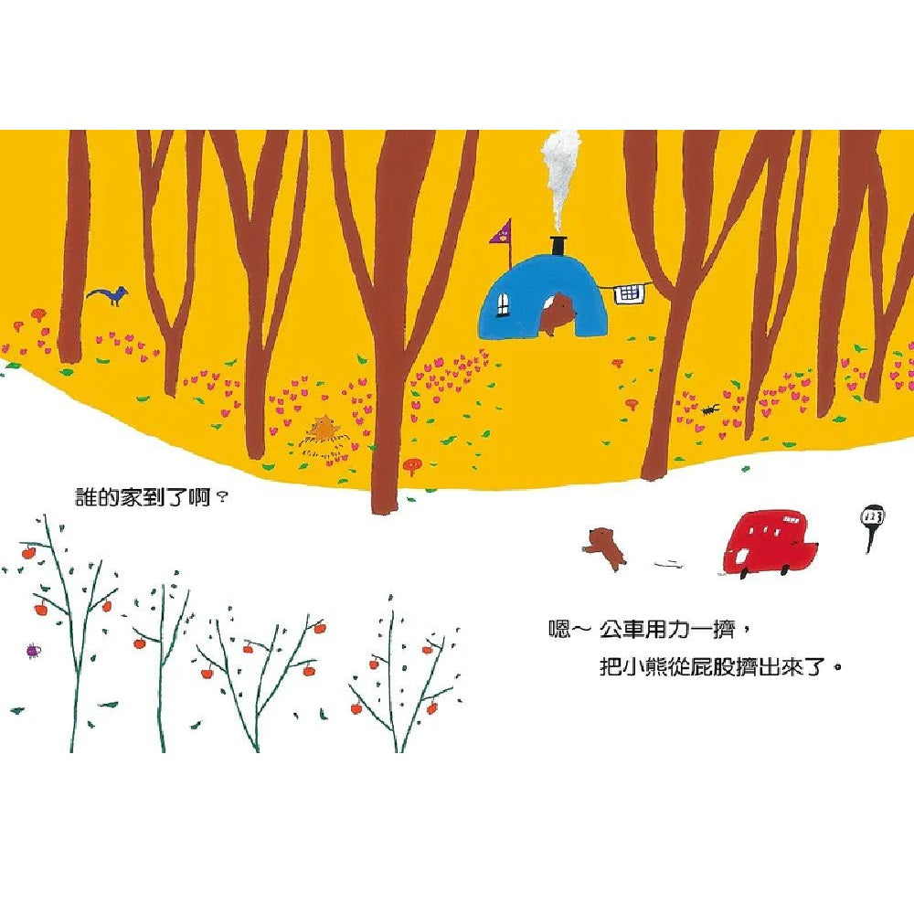 誰的家到了?