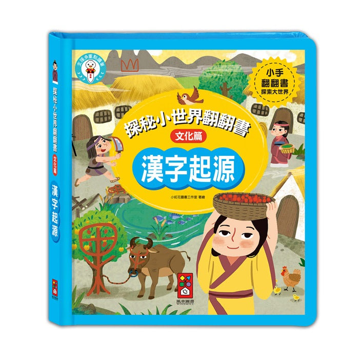 探秘小世界翻翻書:漢字起源