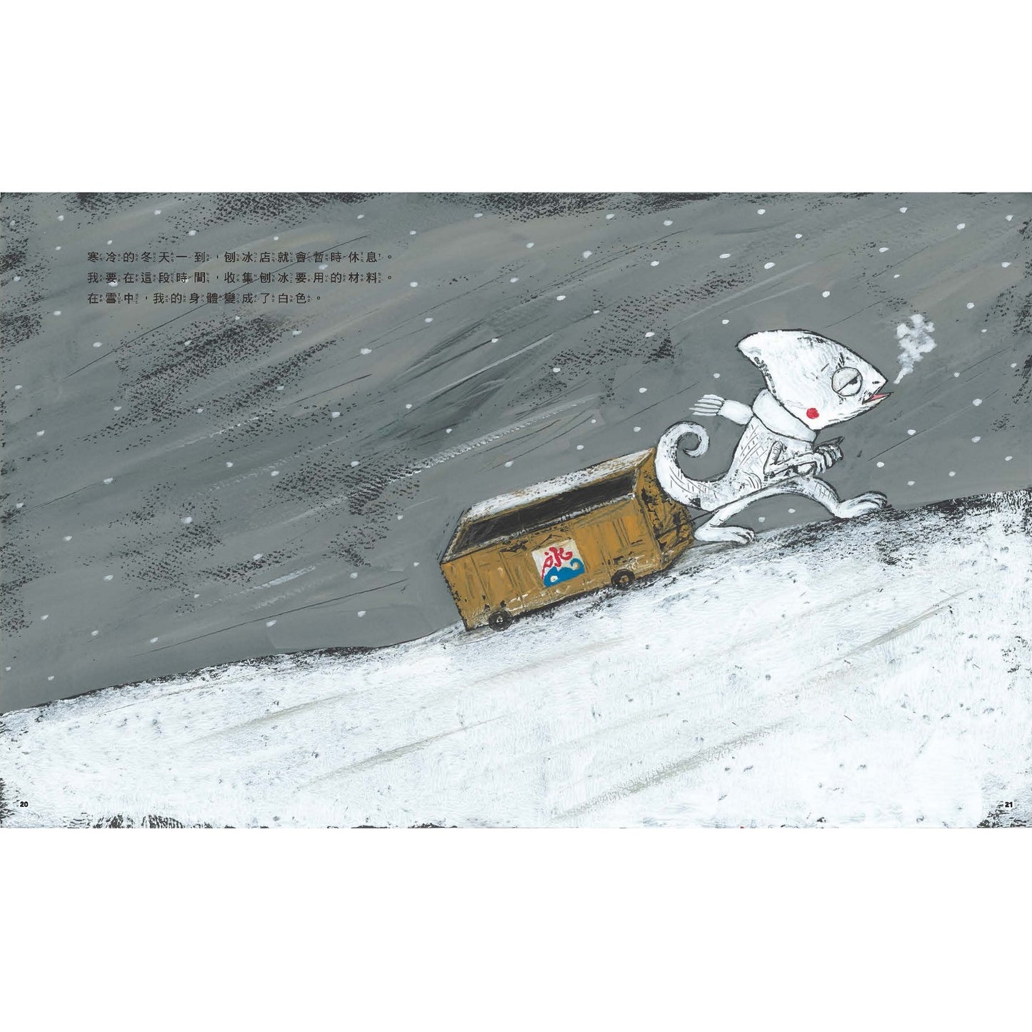 變色龍的刨冰店