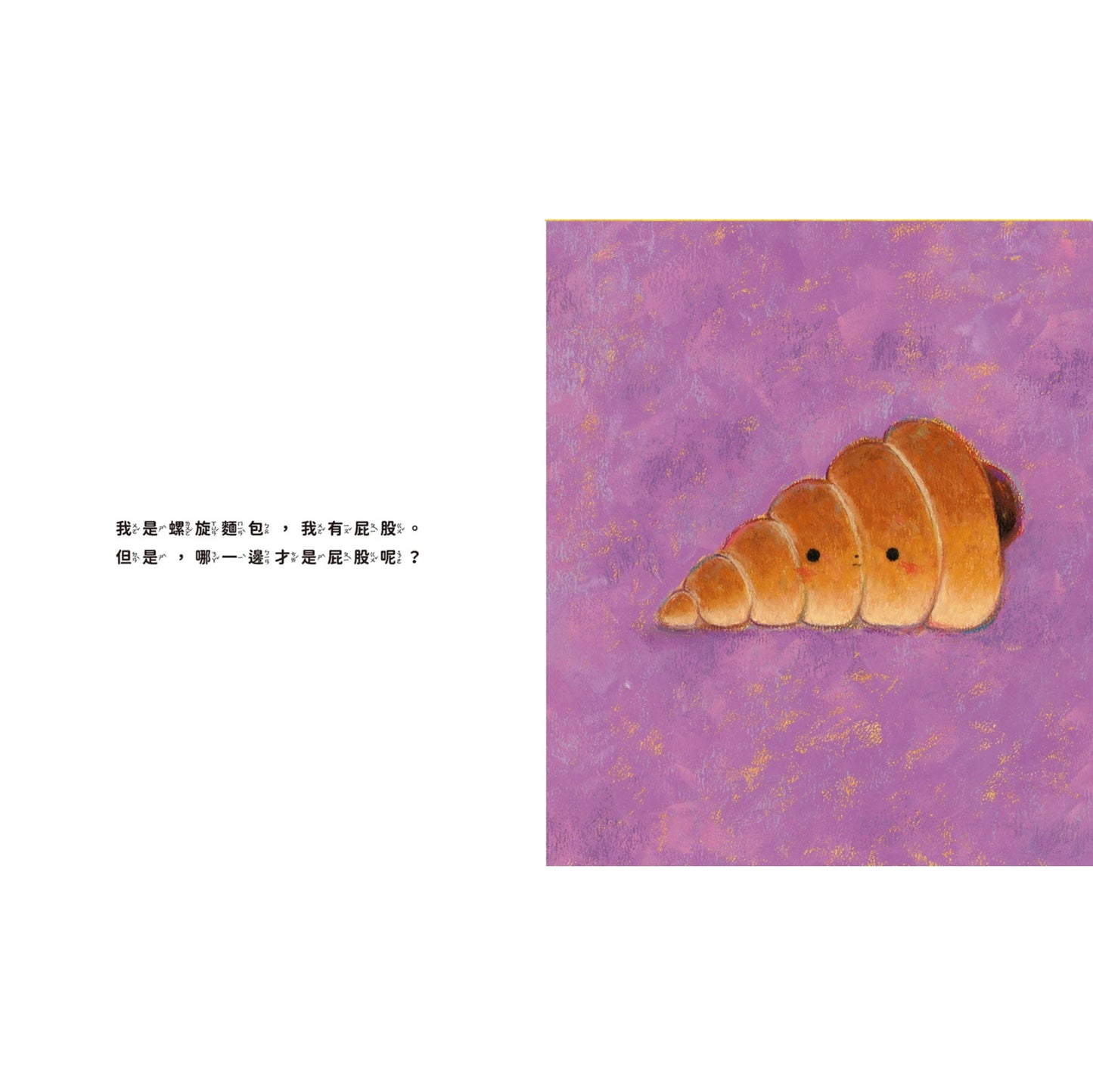 螺旋麵包的屁股是哪一邊?