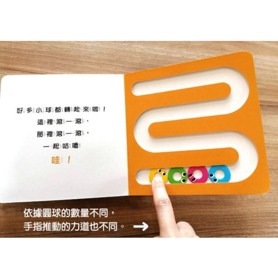 小球轉圈圈【0~3歲寶寶全腦開發遊戲書】