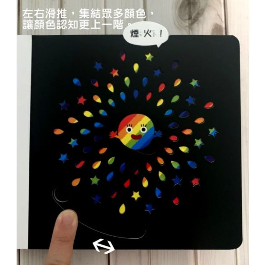 妖怪變變變【0~3歲寶寶全腦開發遊戲書】