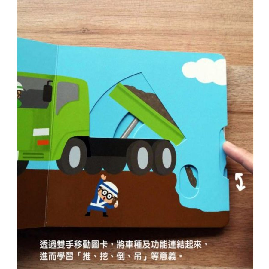 推土機大力士【0~3歲寶寶全腦開發遊戲書】