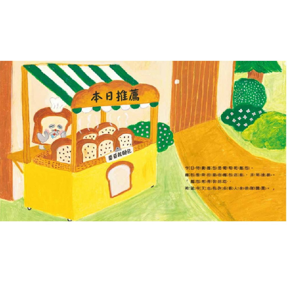 麵包小偷02:誰偷了葡萄乾麵包