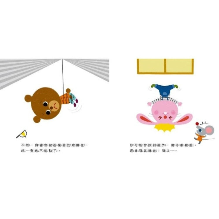 寶寶好習慣養成系列04:安全小常識
