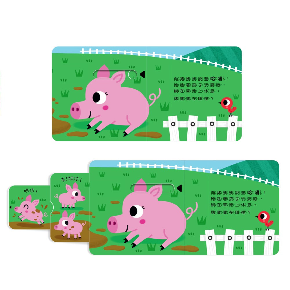 123 推拉書系列 - 早安!農場