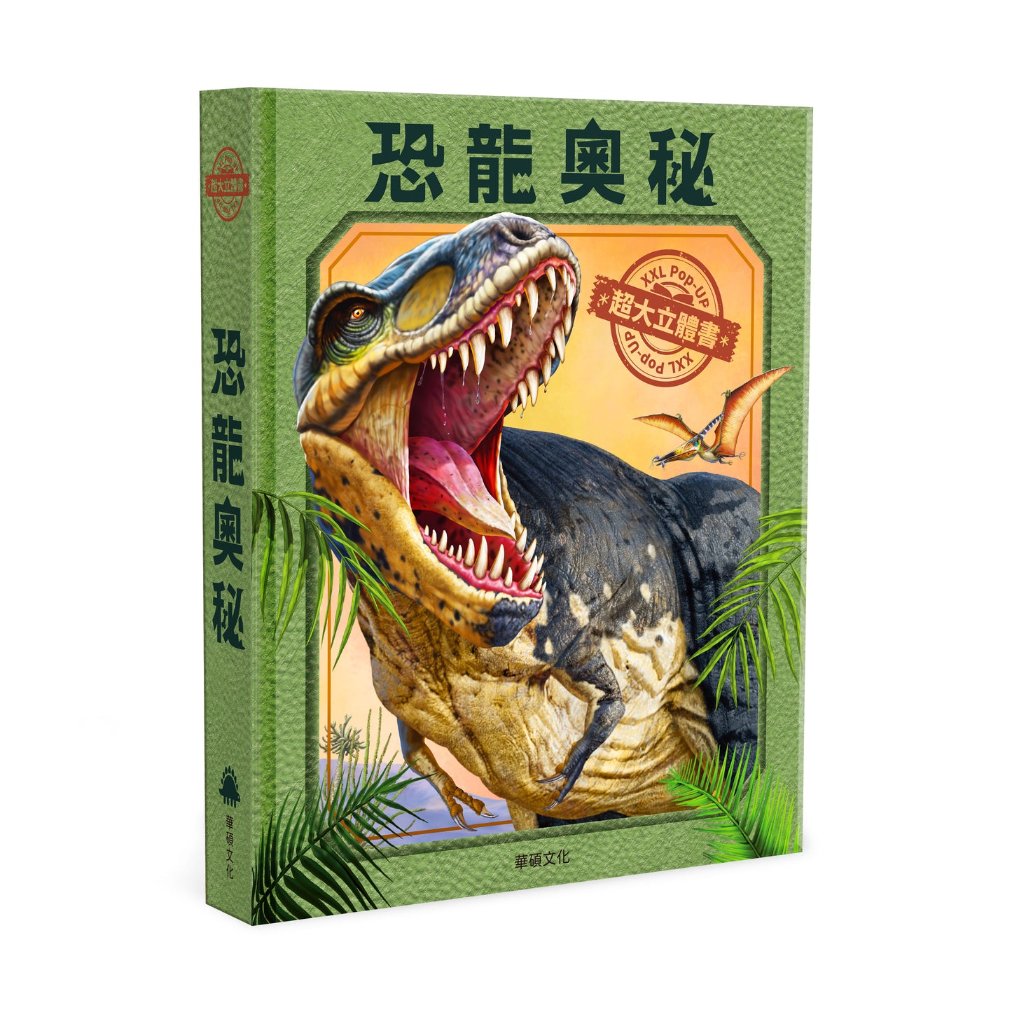 恐龍奧秘 超大立體書系列