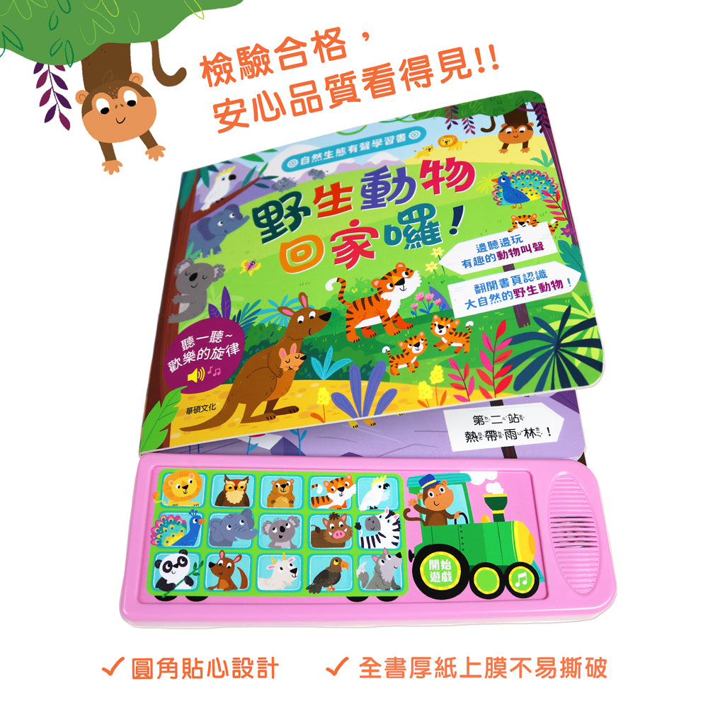 野生動物回家囉! 聲音認知學習書