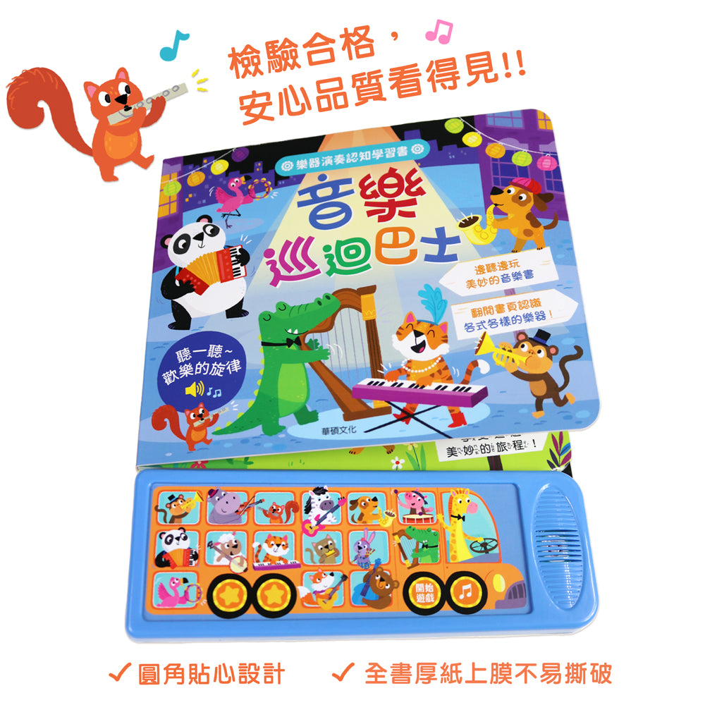 音樂巡迴巴士 聲音認知學習書