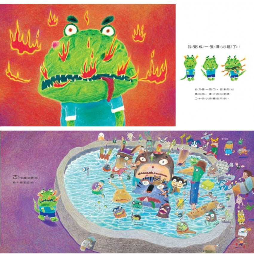 我變成一隻噴火龍了!(創作20週年紀念版)