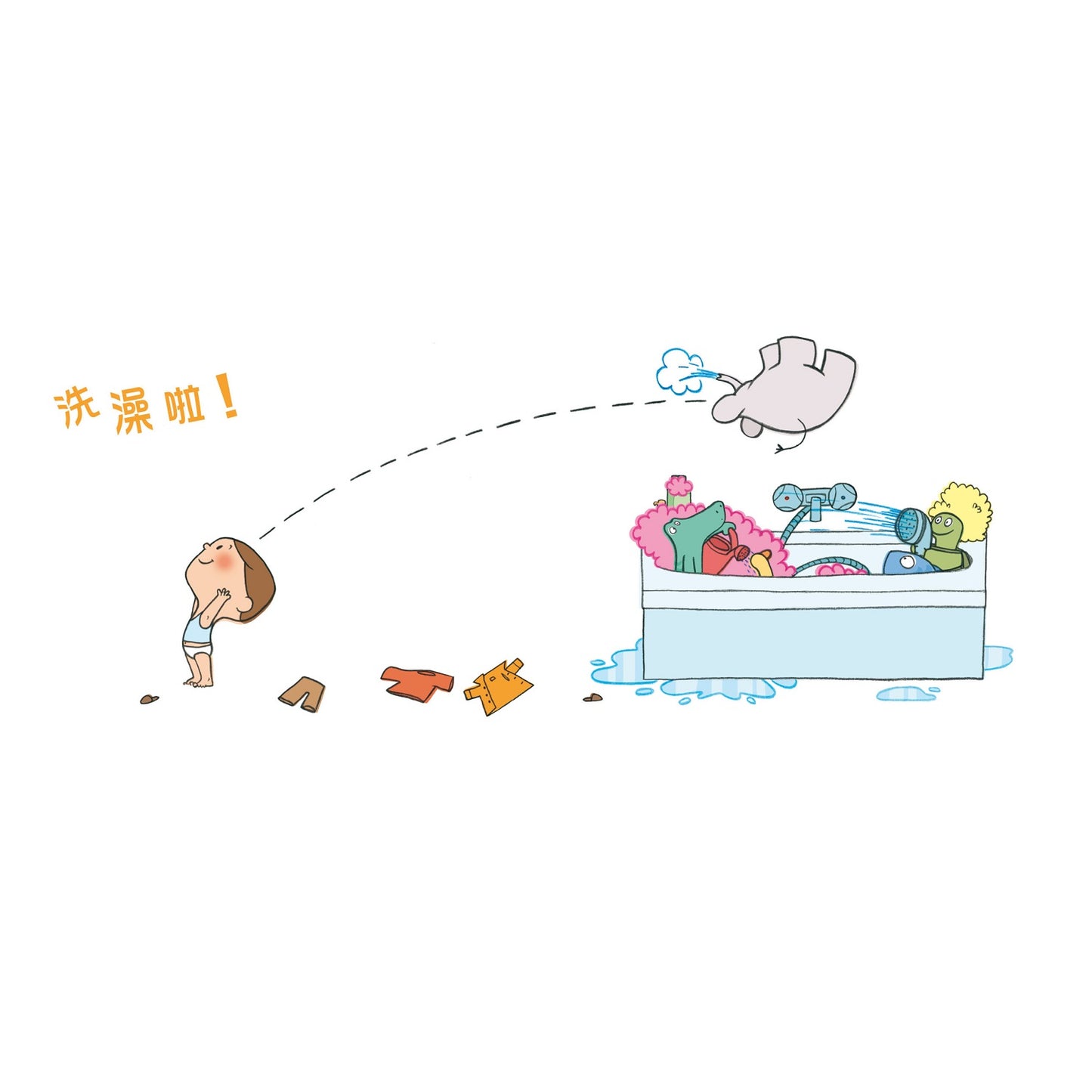 洗澡啦!