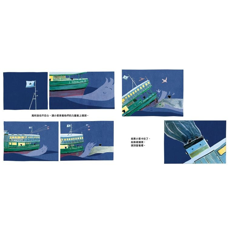 渡輪小星的祕密之旅