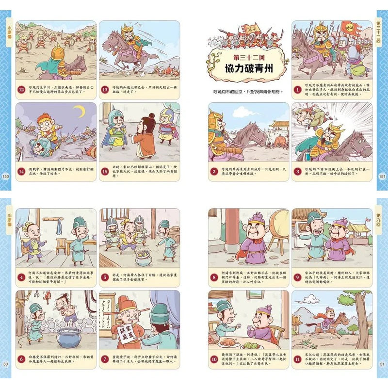 孩子愛讀的漫畫四大名著:水滸傳