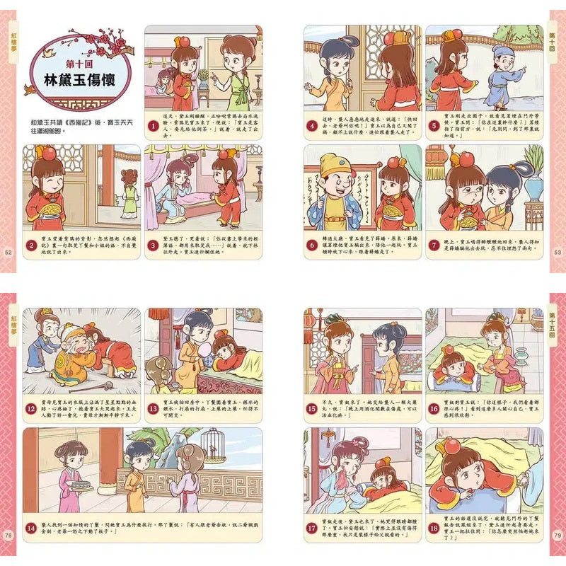 孩子愛讀的漫畫四大名著:紅樓夢